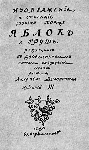 Титульный лист помологической работы А. Т. Болотова