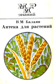 Валерий Михайлович Балаян - Аптека для растений