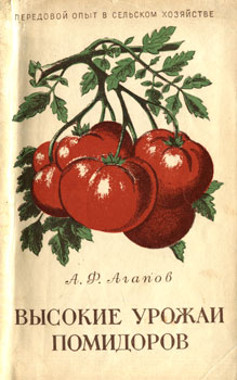 А. Ф. Агапов - Высокие урожаи помидоров